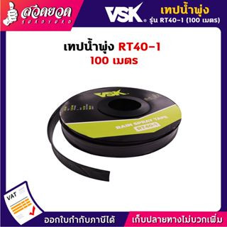 (ยกกล่อง5ม้วน) เทปน้ำพุ่ง สายน้ำพุ่ง ขนาด 40 มม. (3/4 นิ้ว) (6หุน) หนา 0.2 มม. ระยะห่าง 10 ซม. ความยาว 100 เมตร