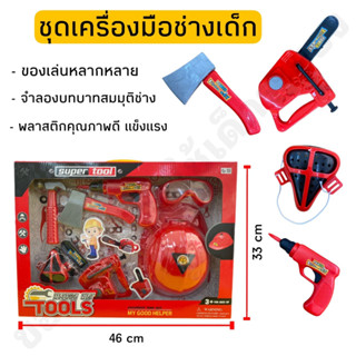 ของเล่นชุดเครื่องมือช่าง ชุดช่างจำลอง อุปกรณ์หลากหลาย 👷🏼🔨