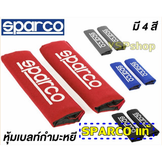 SPARCO Corsa Shoulder Pads นวมหุ้มเบลล์ เเบรนด์สปาโก้ (SPARCO) 1ชุด/2ชิ้น รุ่นใหม่ เอกสิทธิ์เเท้