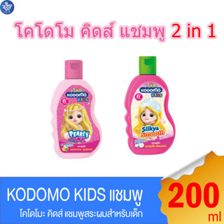 Kodomo Kids โคโดโม คิดส์ แชมพู ขนาด 200 มล. แถมครีมนวดผม ขนาด 50 มล.