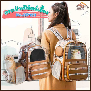 พร้อมส่ง!!! กระเป๋าสัตว์เลี้ยงพกพา รุ่น OP127 เป้แมวลายสก็อต เป้สุนัข Cat Bag กระเป๋าใส่แมว กระเป๋าแมว