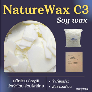 Soywax C3 ไขถั่วเหลือง NatureWaxC3(USA)   เทง่าย หน้าเรียบ ล็อทสินค้าใหม่เข้าปี 2023 แพค 10 กก.