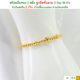 สร้อยมือทอง 2 สลึง ลูกคิดคั่นลาย ทองคำแท้ 96.5% &lt;รับเงินสดคืน 2.75% ถ้าไม่ซื้อแบบผ่อน&gt;