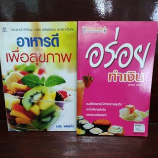 หนังสือทำอาหาร สูตรอาหาร เครื่องดื่ม หนังสือมือสอง อาหารเพื่อสุขภาพ