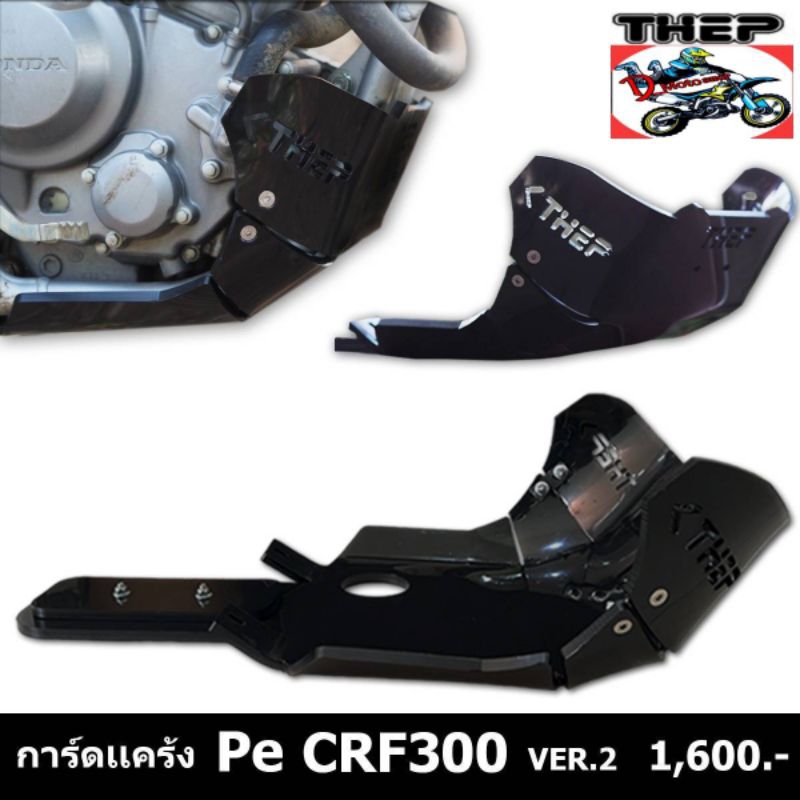 การ์ดแคร้ง PE CRF300L M2 #ยาวคุมกระเดือง #แบร์นThep