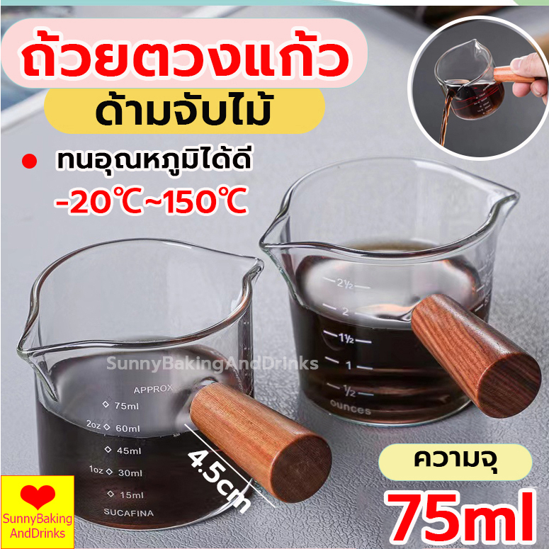 โค้ดส่งฟรี ถ้วยตวงแก้ว 75ml แข็งแรง ทนทาน ใช้งานได้นาน ทนอุณหภูมิได้ดี -20℃~150℃