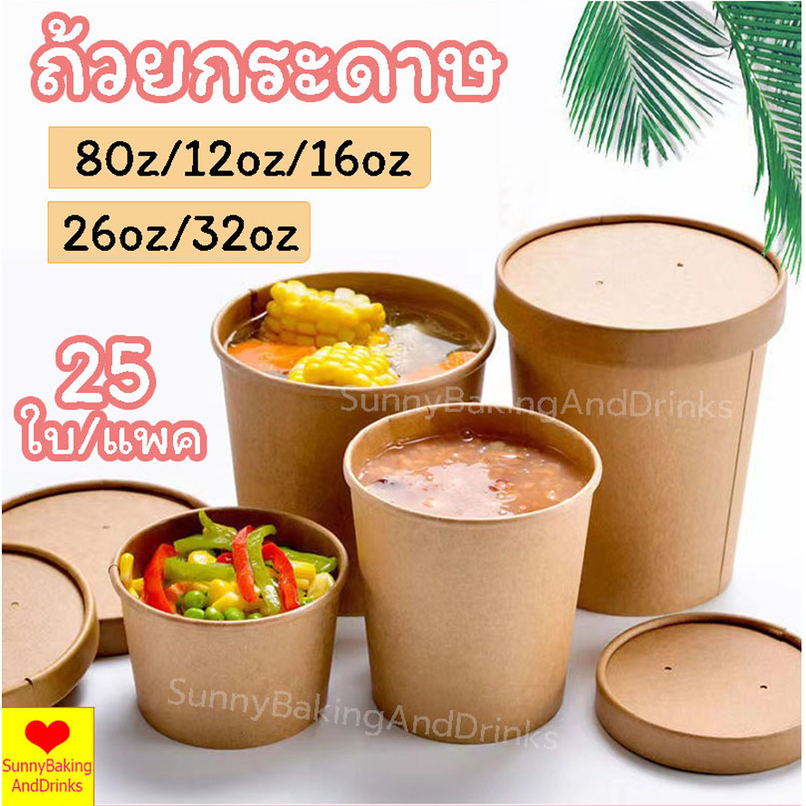 ☀️โค้ดส่งฟรี ☀️ ถ้วยกระดาษ พร้อมฝา 25ใบ/แพค 5ขนาด(8/12/16/26/32oz) กันน้ำมัน กันน้ำ ถ้วยกระดาษคราฟท์