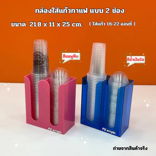 กล่องใส่แก้วกาแฟ แบบ 2 ช่อง ขนาด 21.8x11x25cm มี 13 สีให้เลือก ใช้ใส่แก้วขนาด 16-22 ออนซ์ ได้เท่านั้น