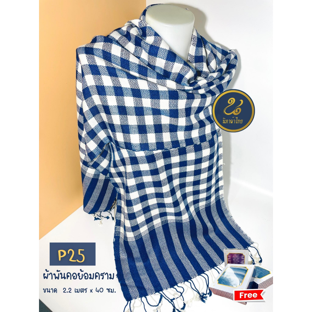 P25 ผ้าพันคอย้อมครามแท้ (ฟรีกล่องลายไทย) ผ้านุ่มทิ้งตัว ขนาด 40 ซม. x 2.2 เมตร