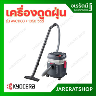 KYOCERA เครื่องดูดฝุ่น รุ่น AVC1100 1050 วัตต์ ดูดได้ทั้งแห้งและเปียก