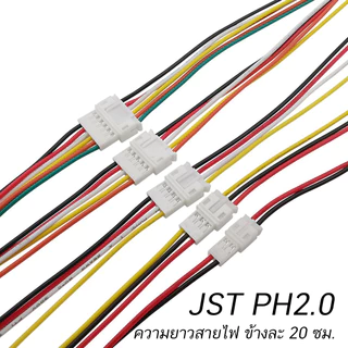 (1 คู่) JST XH2.54 PH2.0 XH1.25 สายไฟเชื่อมต่อ ปลายเปลือย [2P/3P/4P/5P/6P] Pin (ตัวผู้+ตัวเมีย) Connector