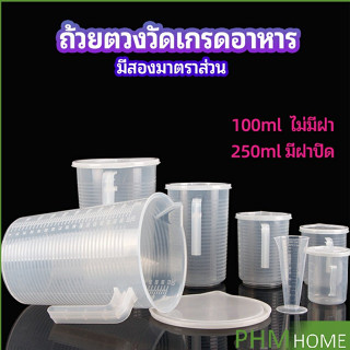 ถ้วยตวง เหยือกตวมร้านชานม ถ้วยตวงพลาสติกเกรด A Measuring cup with lid