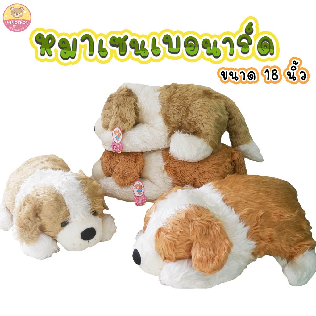 ล็อตสุดท้าย!! ตุ๊กตาหมา เซนเบอนาร์ด 18 นิ้ว ขนยาวสวย ตัวใหญ่ ยัดใยสังเคราะห์ทั้งตัว แบบน่ารัก