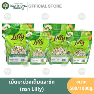 Lilly เม็ดมะม่วงหิมพานต์ดิบ (Raw Cashew Nuts) ขนาด 500 กรัม เเละ 1 กิโลกรัม เม็ดมะม่วงท่อน เม็ดมะม่วงซีก เม็ดมะม่วงเต็ม