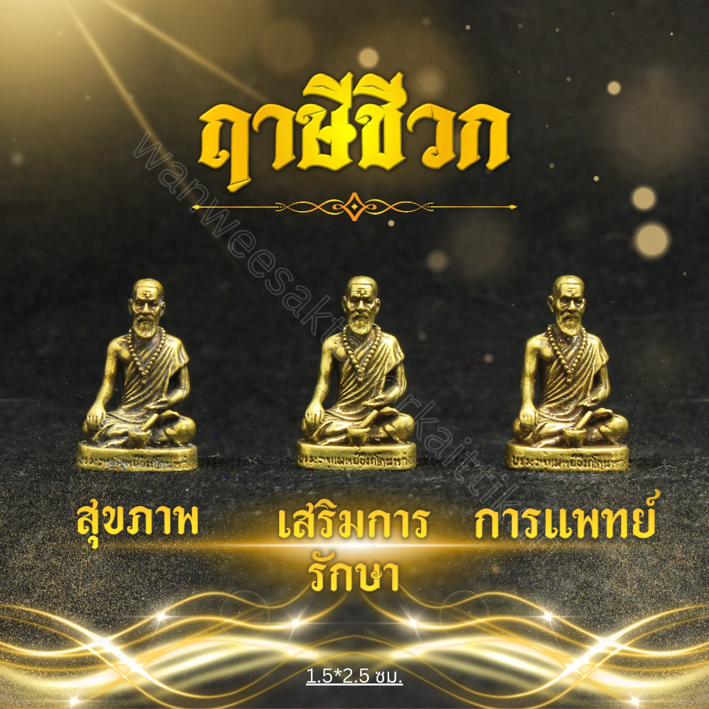 หมอชีวกโกมารภัจจ์ทองเหลืองแท้ ราคาส่ง