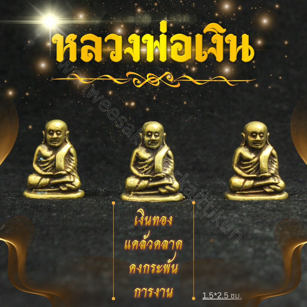 หลวงพ่อเงินทองเหลือง ราคาส่ง