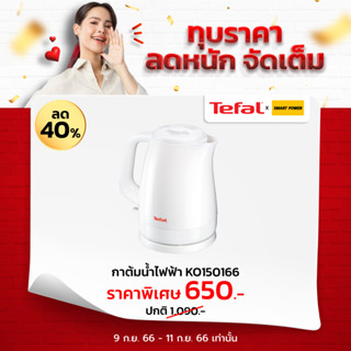 Tefal Electric Kettle กาต้มน้ำไฟฟ้า KO150166 1.50ลิตร