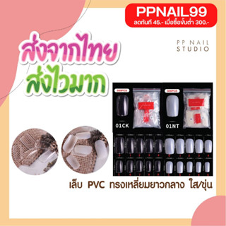 เล็บ PVC ทรงเหลี่ยม ยาวกลาง (01) เล็บปลอม เล็บpvc