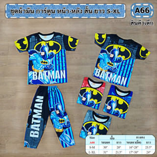 งานลายการ์ตูนสกรีนหน้า-หลัง ยาว S-XL 4-8ปี พร้อมส่ง