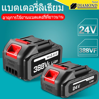 Diamond แบตเตอรี่เครื่องตัดหญ้าไฟฟ้า ความจุของแบต สำหรับเครื่องตัดหญ้าไฟฟ้า 388FV/24TV