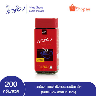 เขาช่อง กาแฟสำเร็จรูปผสมชนิดเกล็ด (กาแฟ 85%, คาราเมล 15%) ขนาด 200 g ขวด