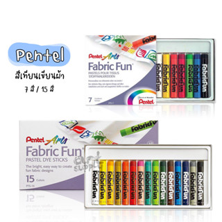 สีเทียนเขียนผ้า Pentel 7 สี และ 15 สี