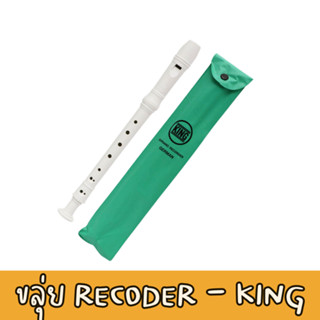 สินค้าส่งในไทย ขลุ่ย KING ขลุ่ยสากล RECODER KING