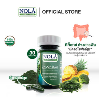 โนล่า คลอเรลล่า (Chlorella) ขนาด 30 วีแคป