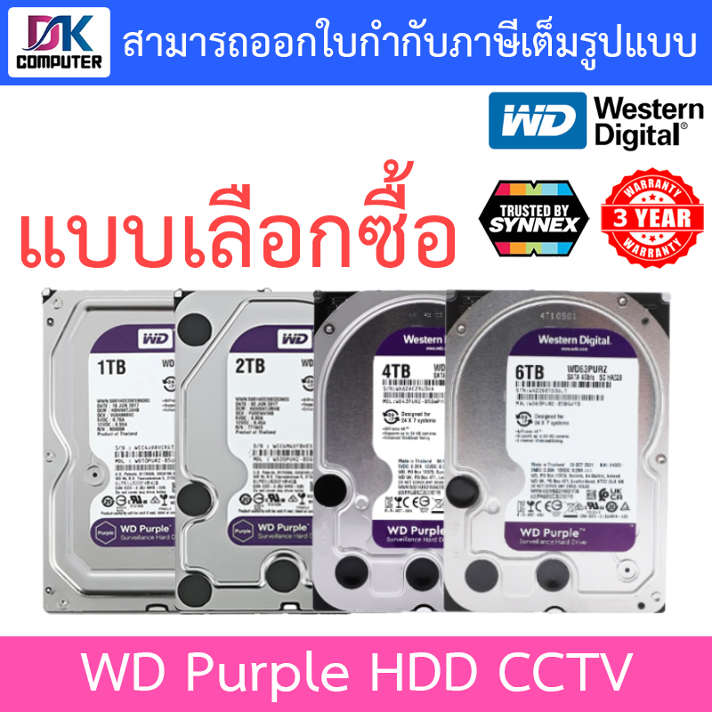 WD Purple 3.5" HDD CCTV (สีม่วง) 1 / 2 / 4 / 6TB ( WD11PURZ / WD23PURZ / WD43PURZ / WD63PURZ ) - แบบเลือกซื้อ