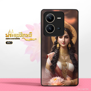 เคสกระจก พระแม่ลักษมี รุ่น VIVO วีโว้ Y/V/S เคสโทรศัพท์ เคสมือถือ เคสสายมู (V23E/V23/V25/Y22s)