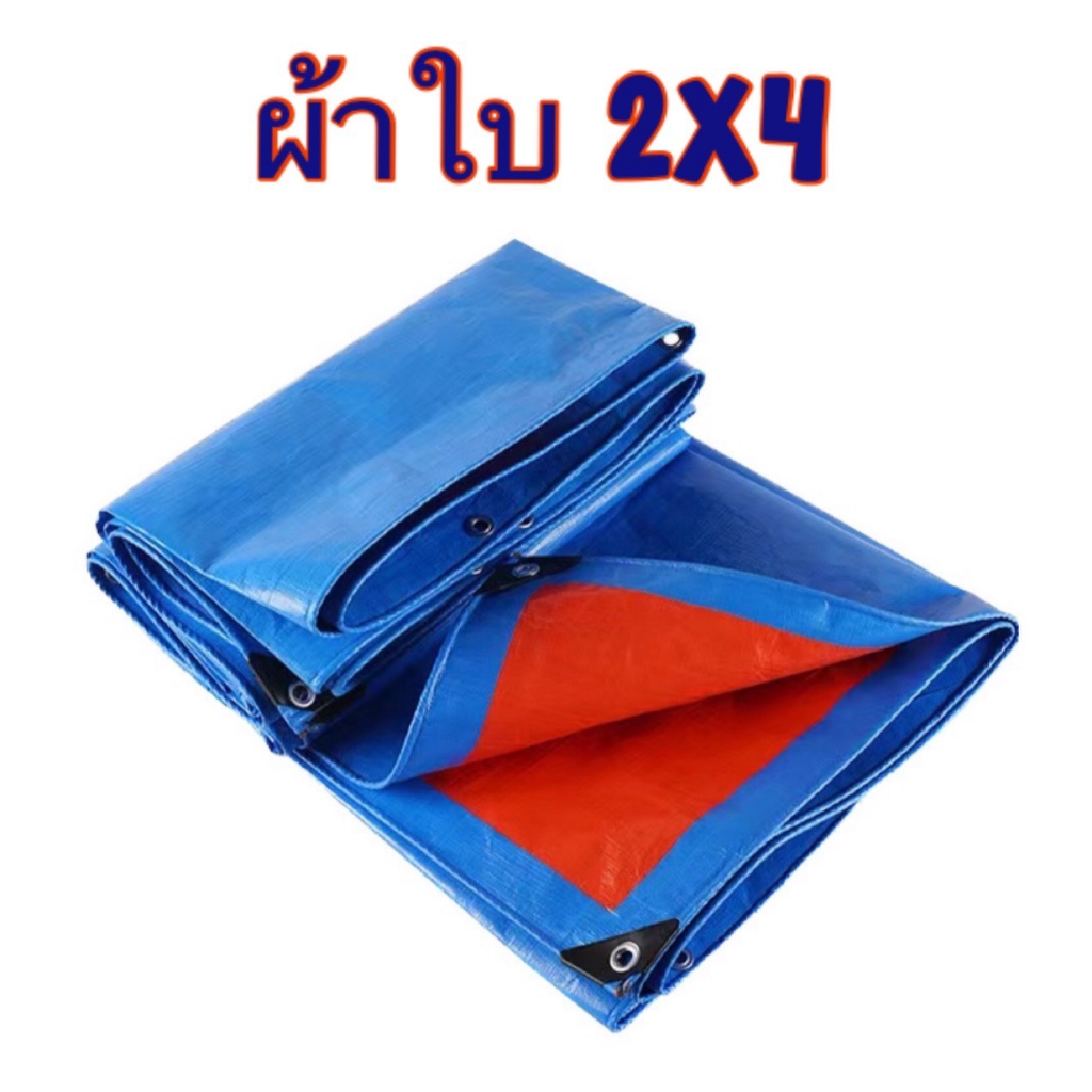 ผ้าเต้นกันฝน กันแดด ผ้าใบอเนกประสงค์ ขนาด2x4 คลุมรถยนต์ ผ้าฟาง