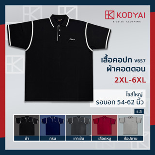 เสื้อโปโล เสื้อคอปก อก 54-62 นิ้ว cotton100% ไซส์ใหญ่พิเศษ เสื้อคนอ้วน รหัส 657 : KODYAI