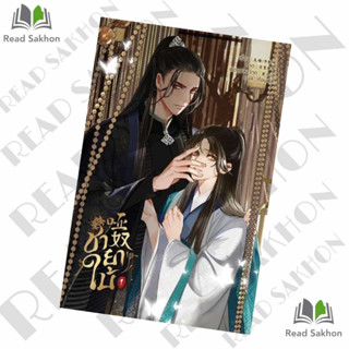 &lt;Pre-Order&gt; หนังสือ #ชายาใบ้ เล่ม 1 (การ์ตูน) ผู้เขียน: #Qiang Tang  สำนักพิมพ์: #Hermit Books เฮอร์มิ