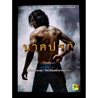 📀 DVD นาคปรก (2551) : In the Shadow of the Naga