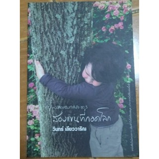 สองแขนที่กอดโลก/วินทร์ เลียววาริณ/หนังสือมือสองสภาพดี