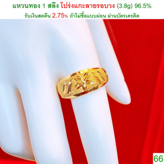 แหวนทอง 1 สลึง โปร่งแกะลายรอบวง ทองคำแท้ 96.5% &lt;รับเงินสดคืน 2.75% ถ้าไม่ซื้อแบบผ่อน&gt;