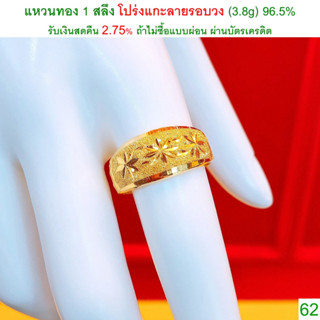 แหวนทอง 1 สลึง โปร่งแกะลายรอบวง ทองคำแท้ 96.5% &lt;รับเงินสดคืน 2.75% ถ้าไม่ซื้อแบบผ่อน&gt;