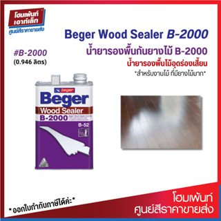 Beger Wood Sealer B-2000 เบเยอร์ น้ำยารองพื้นกันยางไม้ (0.946 ลิตร)