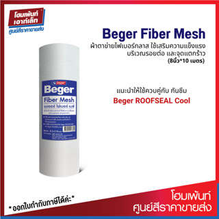 Beger Fiber Mesh ผ้าตาข่ายไฟเบอร์กลาส (8นิ้ว*10 เมตร)