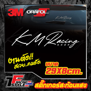 สติ๊กเกอร์ กมลการยาง KMracing ลายเซ็น สะท้อนแสง 3Mแท้ สติ๊กเกอร์ซิ่ง ติดรถมอเตอร์ไซค์