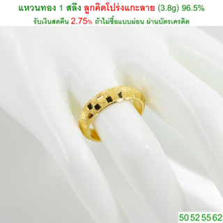 แหวนทอง 1 สลึง ลูกคิดโปร่งแกะลาย ทองคำแท้ 96.5% &lt;รับเงินสดคืน 2.75% ถ้าไม่ซื้อแบบผ่อน&gt;