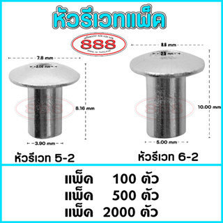 หัวรีเวท สำหรับทำตะกร้อตกปลา มี 2 ขนาด 5-2 และ 6-2 (มีแพ็ค 100 ตัว , 500 ตัว , 2000 ตัว)