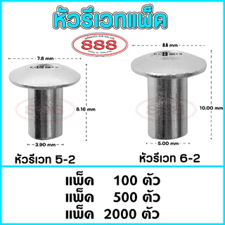 หัวรีเวท สำหรับทำตะกร้อตกปลา มี 2 ขนาด 5-2 และ 6-2 (มีแพ็ค 100 ตัว , 500 ตัว , 2000 ตัว)
