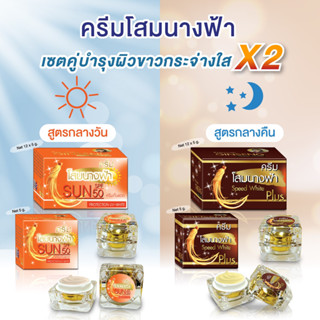 ครีมโสมนางฟ้า กลางวัน/กลางคืน/เซรั่ม (ขนาด 5 กรัม) Speed White Plus Premium Ginseng