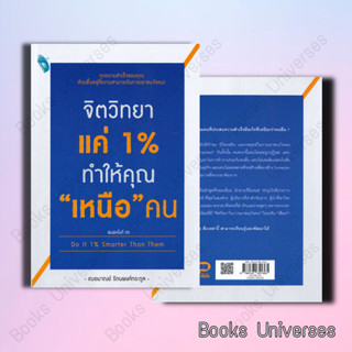 (พร้อมส่ง) หนังาสือ จิตวิทยาแค่ 1% ทำให้คุณ "เหนือ" คน Do It 1% Smarter Than Them ผู้เขียน: เกรซ เฌอมาณย์ รัตนพงศ์ตระกูล