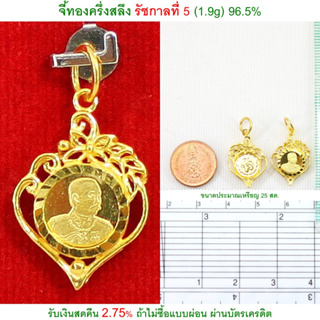 จี้ทองครึ่งสลึง รัชกาลที่ 5 ทองคำแท้ 96.5% &lt;รับเงินสดคืน 2.75% ถ้าไม่ซื้อแบบผ่อน&gt;