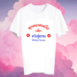 เสื้อยืด Fanmade แฟนเมด ยืดคำพูด ทุกหยาดเหงื่อเพื่อ ดาราจีน FCB6 หวังฉู่หราน Wang Churan กู้ภัยรัก นักดับเพลิง