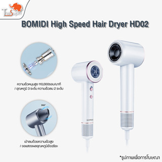 BOMIDI High Speed Hair Dryer HD02 ไดร์เป่าความเร็วสูง เครื่องเป่าผม