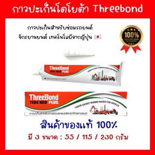 กาวทาปะเก็น ThreeBond 1104 NEO ขนาด 55กรัม 115กรัม 230กรัม ทรีบอน แท้100%