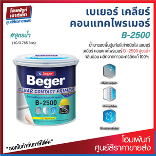 Beger เบเยอร์ เคลียร์ คอนแทคไพรเมอร์ B -2500 / Beger Clear Contact Primer B-2500 (ขนาด 3.785 ลิตร)